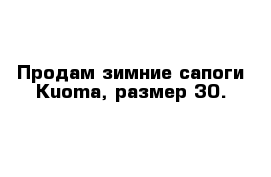 Продам зимние сапоги Kuoma, размер 30.